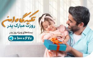 هدیه ویژه همراه اول برای روز پدر را چگونه فعالسازی کنیم؟