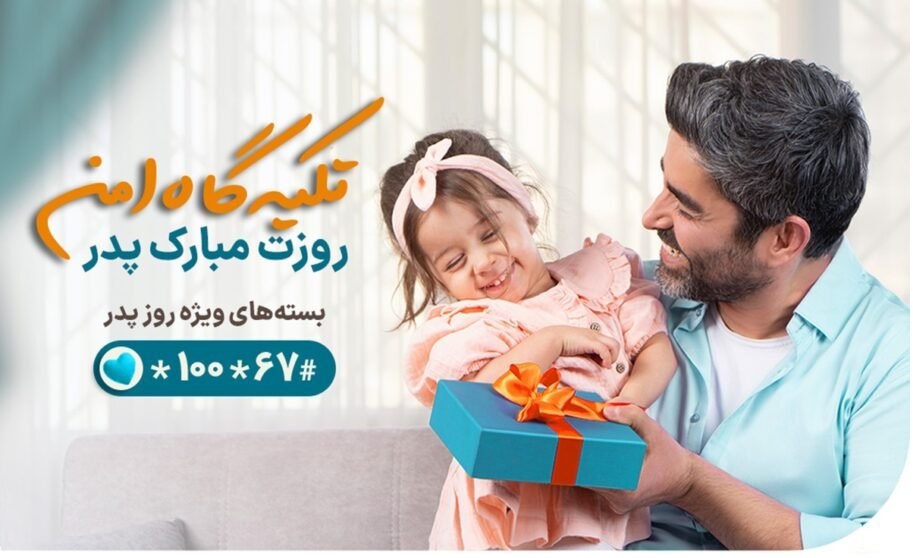 هدیه همراه اول برای روز پدر