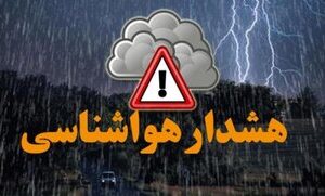 هشدار نارنجی بارش برف ،کولاک ، بهمن، آب‌گرفتگی معابر، سیل و طغیان رودخانه‌ها  در ۱۵ استان