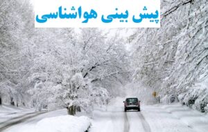 هشدار نارنجی هواشناسی برای بارش‌های “قابل ملاحظه” برف و باران در ۱۶ استان