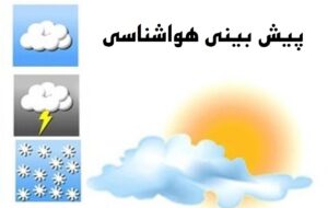 پاسخ هواشناسی به این سوال که در استان فارس کی باران می آید؟