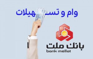 چگونه وام ۲۰۰ میلیونی بانک ملت با سود ۱ درصد و اقساط ۵ ساله بگیریم؟