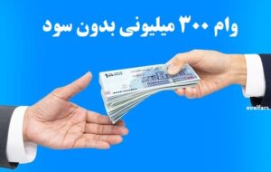 شرایط دریافت وام ۳۰۰ میلیونی با سود صفر و اقساط ۴۸ ماهه از بانک سینا