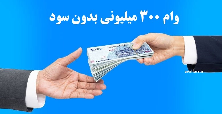 وام 300 میلیونی بدون سود