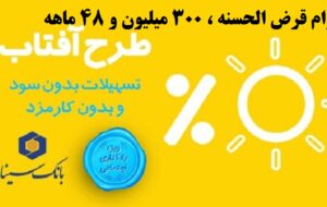 شرایط پرداخت وام قرض الحسنه تا ۳۰۰ میلیون با اقساط ۴۸ ماهه در بانک سینا