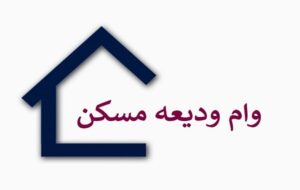 نحوه ثبت نام و دریافت وام ۲۰۰ میلیونی ودیعه مسکن با اقساط ۶۰ ماهه برای مستاجران
