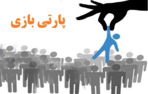 معاون کدام وزیر بخاطر پارتی بازی برکنار شد؟ اعلام کنید
