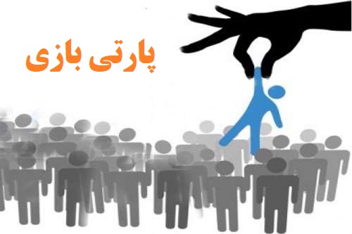 پارتی بازی