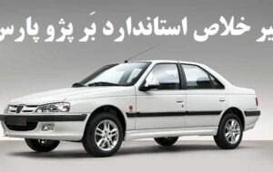 آب پاکی استاندارد روی دست مردم که برای خرید پژو پارس پول واریز کردند