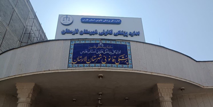 پزشکی قانونی استان فارس