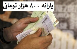 یارانه ۸۰۰ هزار تومانی برای مردم کدام استان ها و کی واریز می شود؟