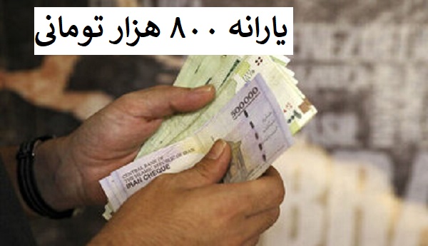 یارانه 800هزار تومانی