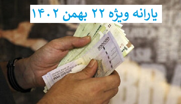 یارانه ویژه 22 بهمن 1402