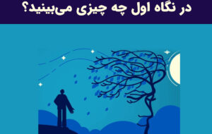 شما فرد ایثارگر و فداکار هستید یا نه؟اولین چیزی که در تصویر می بینید جواب شما به این سوال است