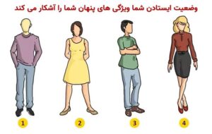 طرز ایستادن شما ویژگی شخصیتی تان را آشکار می کند