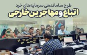 خبر تازه از طرح جذب سرمایه های اتباع افغانستانی در استان فارس(+ویدئو)