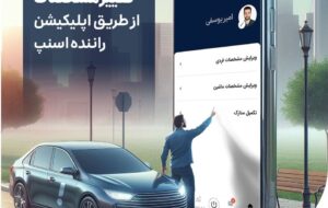 راننده اسنپ چطور مشخصات خودش را تغییر دهد که مسافرین باید حتما دقت کنند