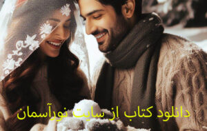 دانلود کتاب احادیث و روایات زناشویی از نورآسمان
