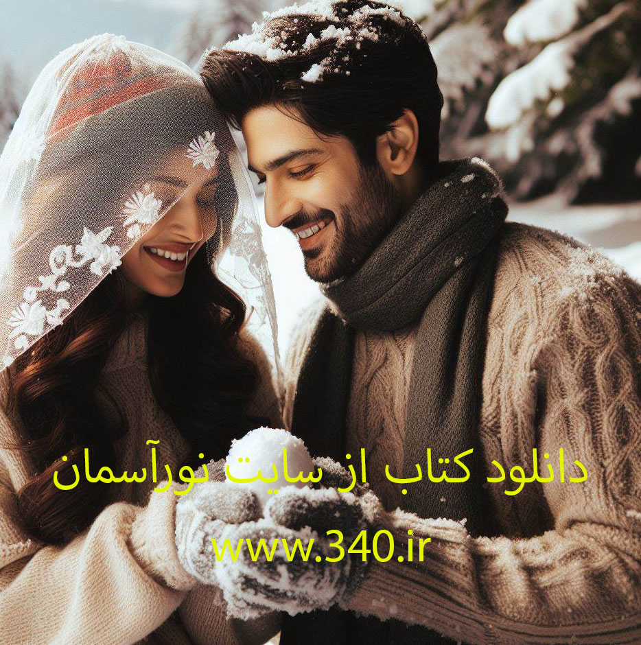احادیث و روایات زناشویی