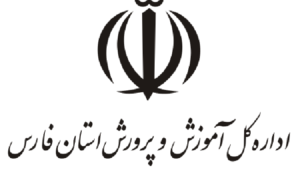 اطلاعیه آموزش و پرورش فارس در باره تعطیلی مدارس در روز سه شنبه ۷ اسفند