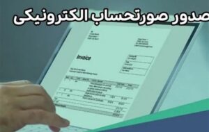 افزایش مهلت ارسال صورتحساب الکترونیکی به سامانه مودیان