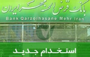 فوری|بانک قرض‌الحسنه مهر ایران بانکدار ، متصدی امور اداری و IT استخدام می کند(+جزئیات)