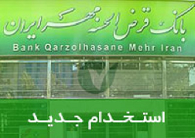استخدام بانک مهر ايران 1