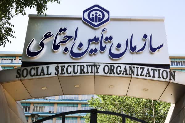 برگزاری آزمون استخدامی سازمان تأمین‌اجتماعی
