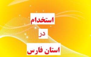 آغاز ثبت نام برای استخدام ۱۳۰ نفر در دستگاه‌های اجرایی استان فارس