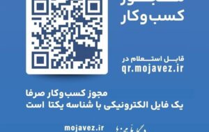 الزام تبدیل تمامی مجوزهای کاغذی کسب وکار به شناسه یکتا
