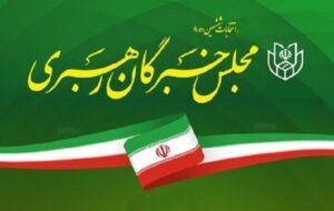 اسامی ۶ کاندیدای نهایی انتخابات مجلس خبرگان رهبری در استان فارس