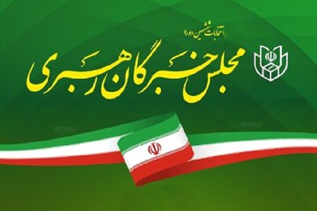 انتخابات خبرگان رهبری استان فارس