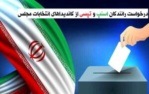 رانندگان اسنپ و تپسی از کاندیداهای انتخابات مجلس چه خواسته هایی دارند؟