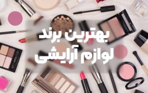 لوازم آرایشی برند که به دست زن جوان شیرازی نرسید؟!