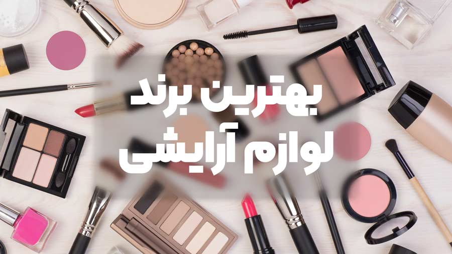 بهترین برند لوازم آرایشی در جهان