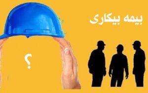 یک الزام جدید برای پرداخت بیمه بیکاری به مقرری‌بگیران