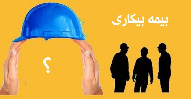 بیمه بیکاری
