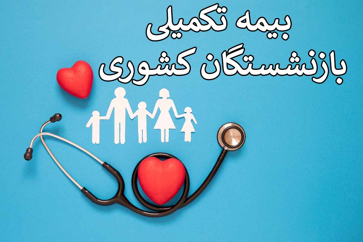 بیمه تکمیلی بازنشستگان کشوری
