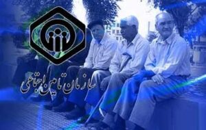 بازنشستگان تامین اجتماعی از امروز حسابتان را چک کنید
