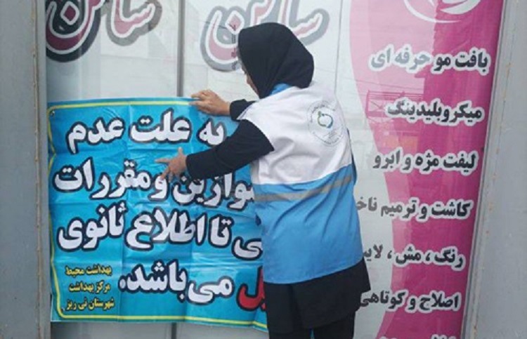 تعطیلی آرایشگاه زنان