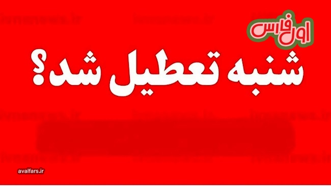 تعطیلی