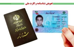 صحبت های مهم رئیس سازمان ثبت احوال درباره تعویض کارت ملی و شناسنامه