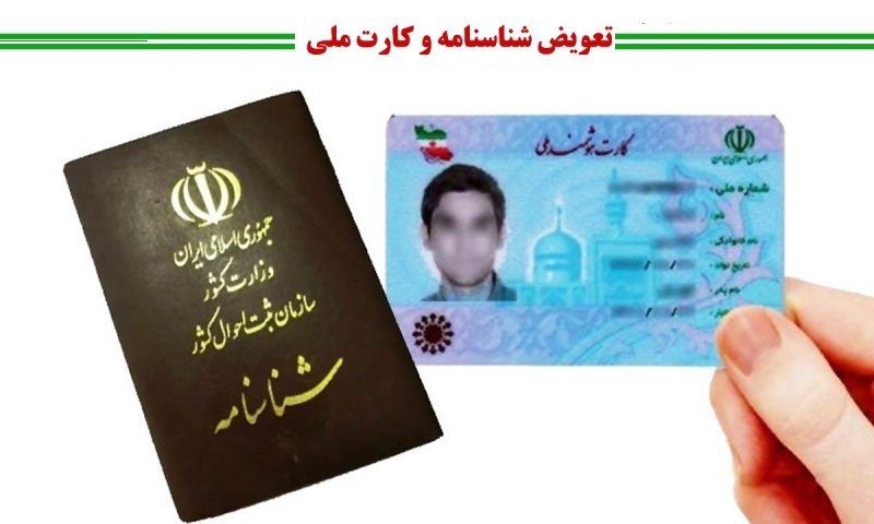 تعویض شناسنامهکارت ملی