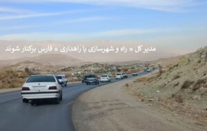 چند نفر در جاده سیاخ دارنگون کشته شوند تا مدیر کل « راه و شهرسازی یا راهداری » فارس برکنار شوند؟