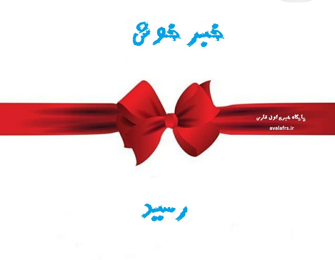خبر خوش
