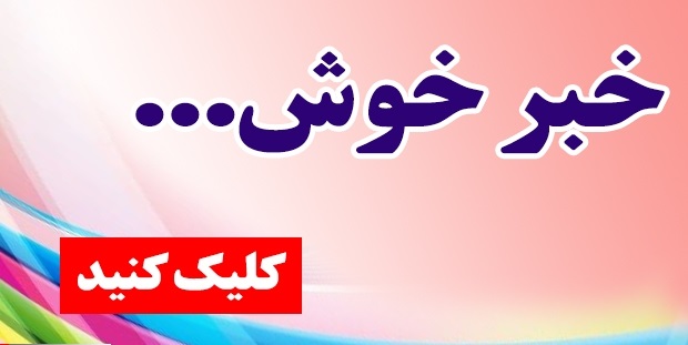 خبرخوش