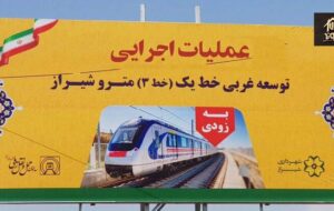 خبر خوش از زمان افتتاح خط ۳ مترو شیراز که تا شهرک گلستان می رود/ شهردار شیراز توی بازار سیاه چه می کند؟