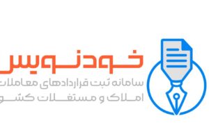 خودنویس ؛ سامانه جدید ثبت قرارداد اجاره ، رهن و استعلام کد رهگیری به چه درد مستاجران میخوره؟ً