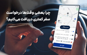 چرا راننده اسنپ درخواست سفر کمتری دریافت می‌کند؟ راننده اسنپ با این فرمول پولدار می شود