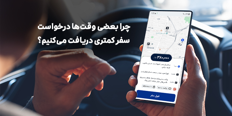 درخواست سفر راننده اسنپ